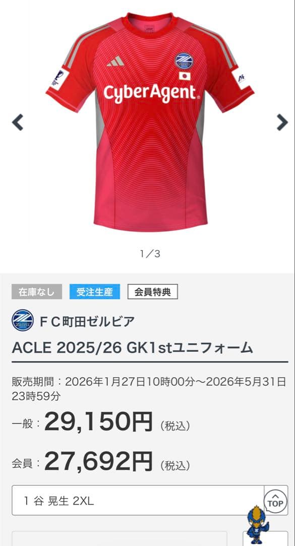 FC町田ゼルビア#1谷晃生ACLGK 1stユニホーム