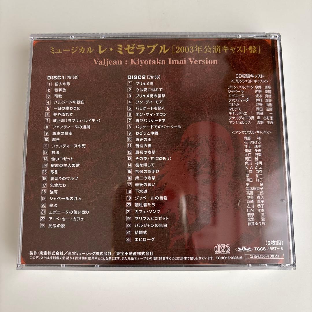 ミュージカル レ・ミゼラブル 2003年公演キャスト盤 今井清隆バージョン