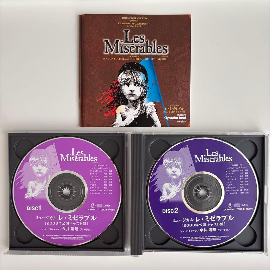 ミュージカル レ・ミゼラブル 2003年公演キャスト盤 今井清隆バージョン