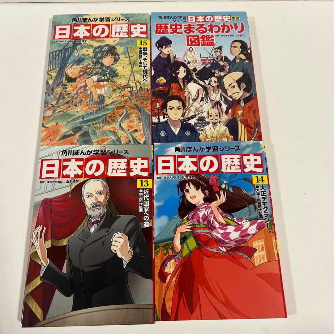 【状態良好✨】角川まんが学習シリーズ 日本の歴史 全15巻＋別巻１冊　全16巻
