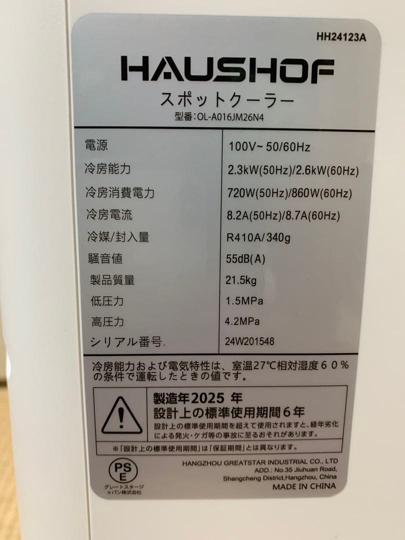 スポットクーラー HAUSHOF2025年製 8〜10畳用 2.6kW