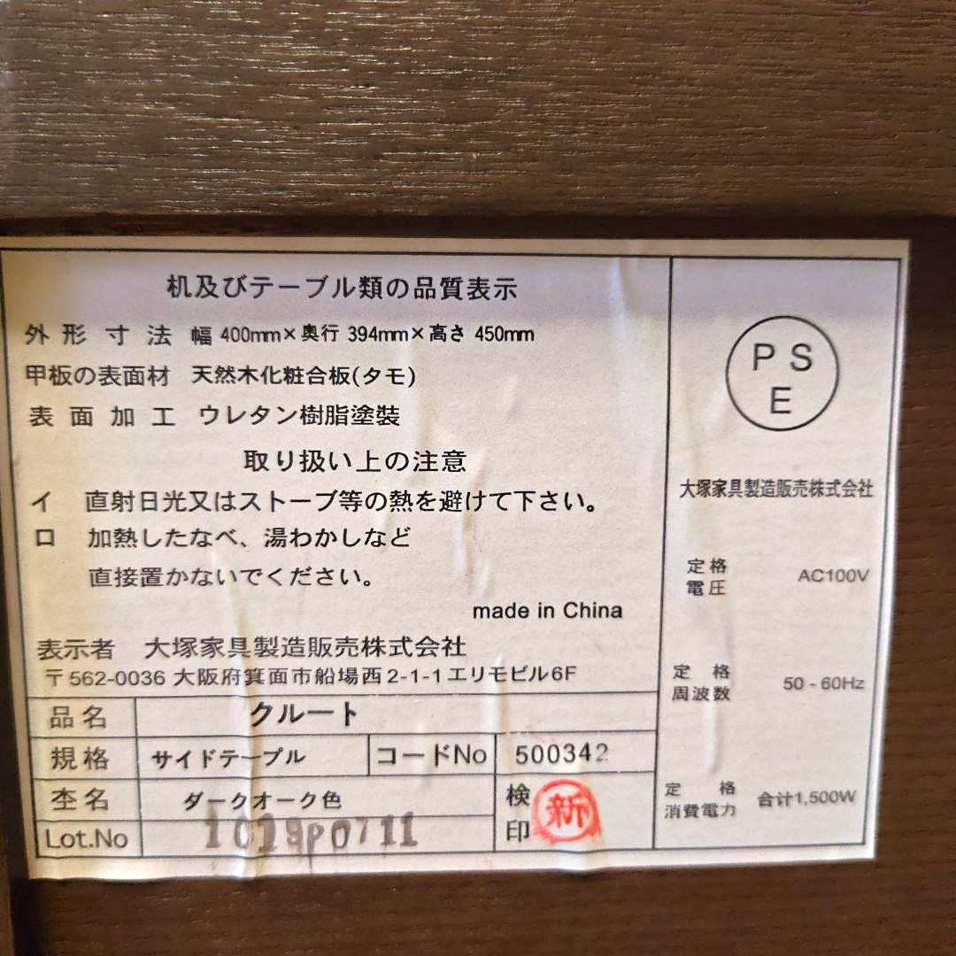 【美品】大塚家具 コンセント付きサイドテーブル／ナイトテーブル