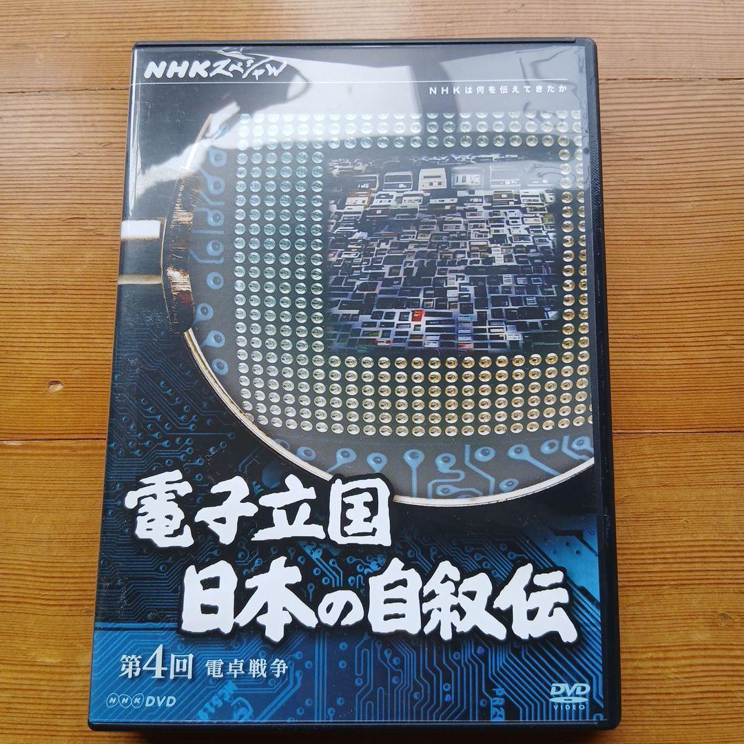 電子立国 日本の自叙伝 DVD BOX