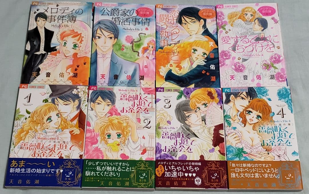 メロディの事件簿 1～4巻 薔薇咲くお庭でお茶会を 1～4巻 天音佑湖(8冊)