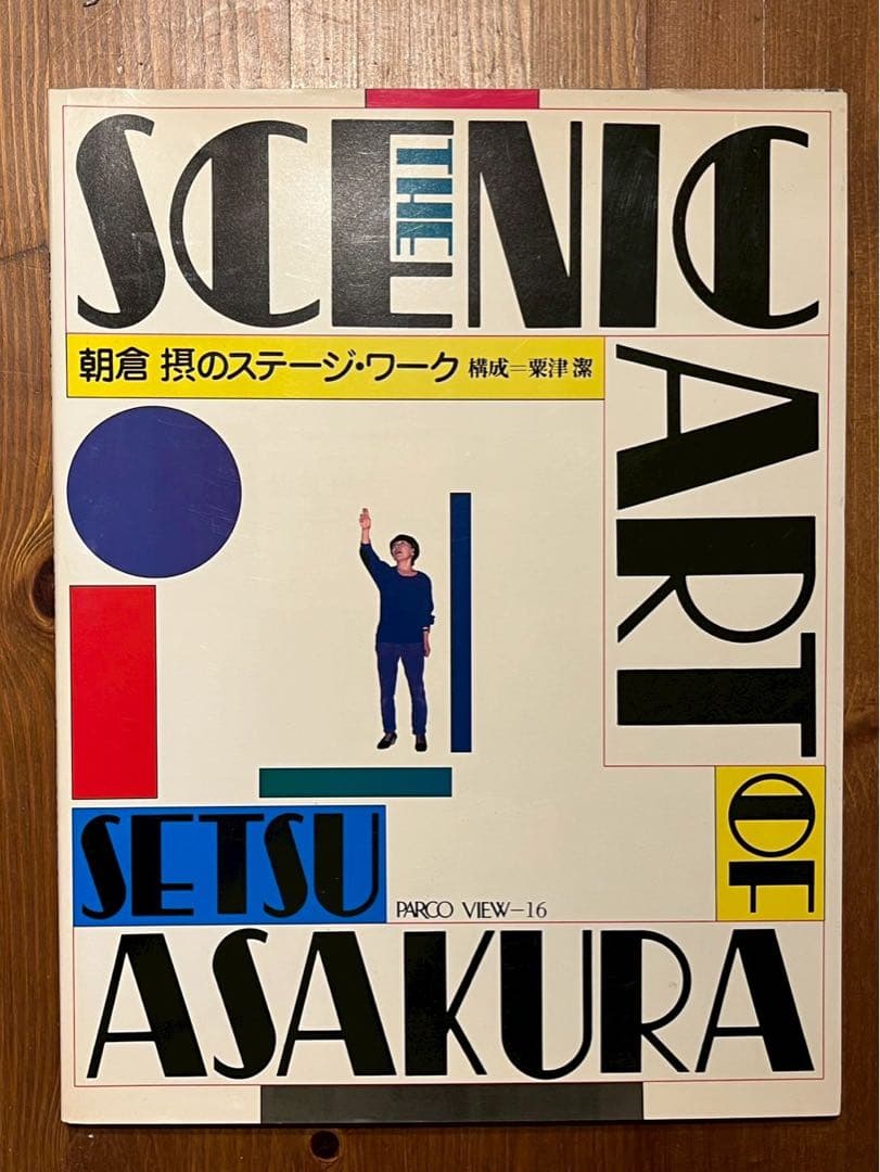アート・デザイン・音楽 THE SCENIC ART OF SETSU ASAKURA