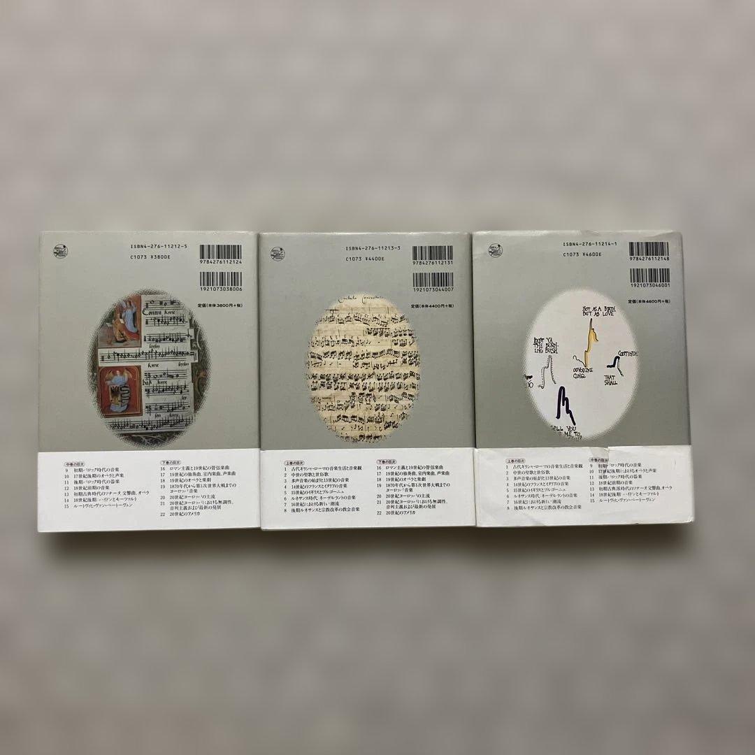 新西洋音楽史　上中下巻セット　グラウト/パリスカ