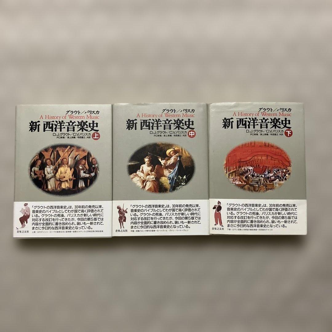 新西洋音楽史　上中下巻セット　グラウト/パリスカ