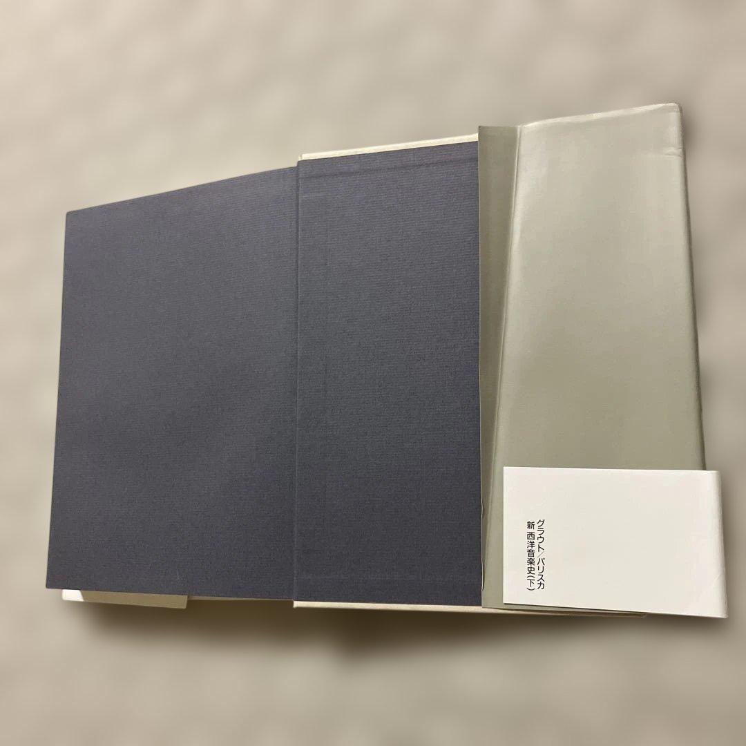 新西洋音楽史　上中下巻セット　グラウト/パリスカ