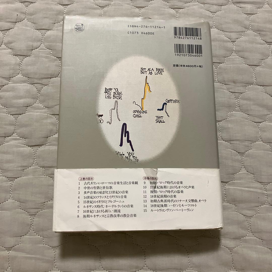 新西洋音楽史　上中下巻セット　グラウト/パリスカ