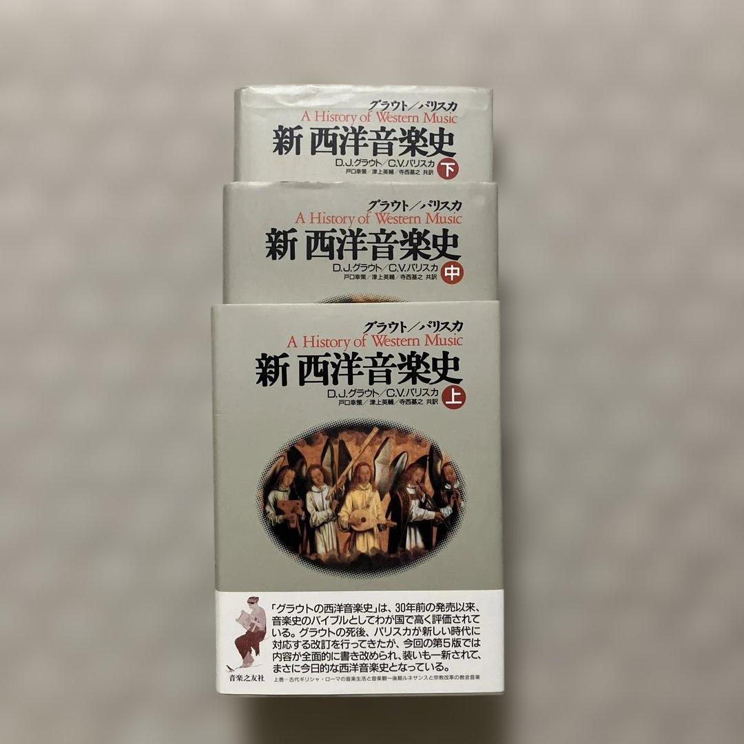 新西洋音楽史　上中下巻セット　グラウト/パリスカ