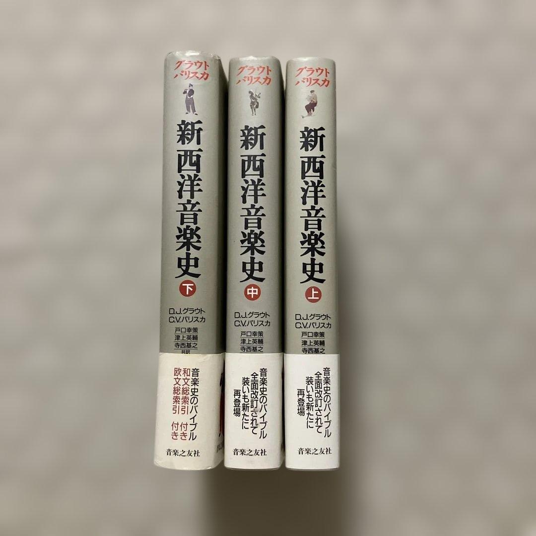 新西洋音楽史　上中下巻セット　グラウト/パリスカ