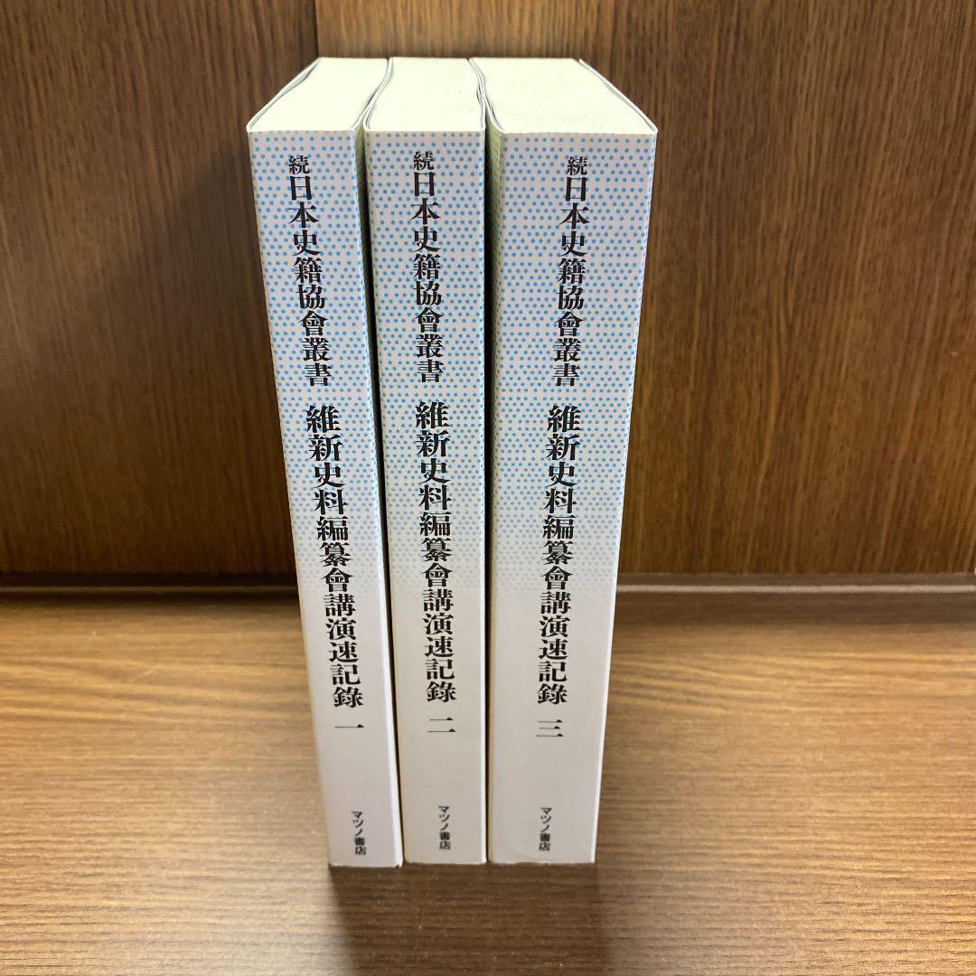 維新史料編纂會講演速記録1〜3