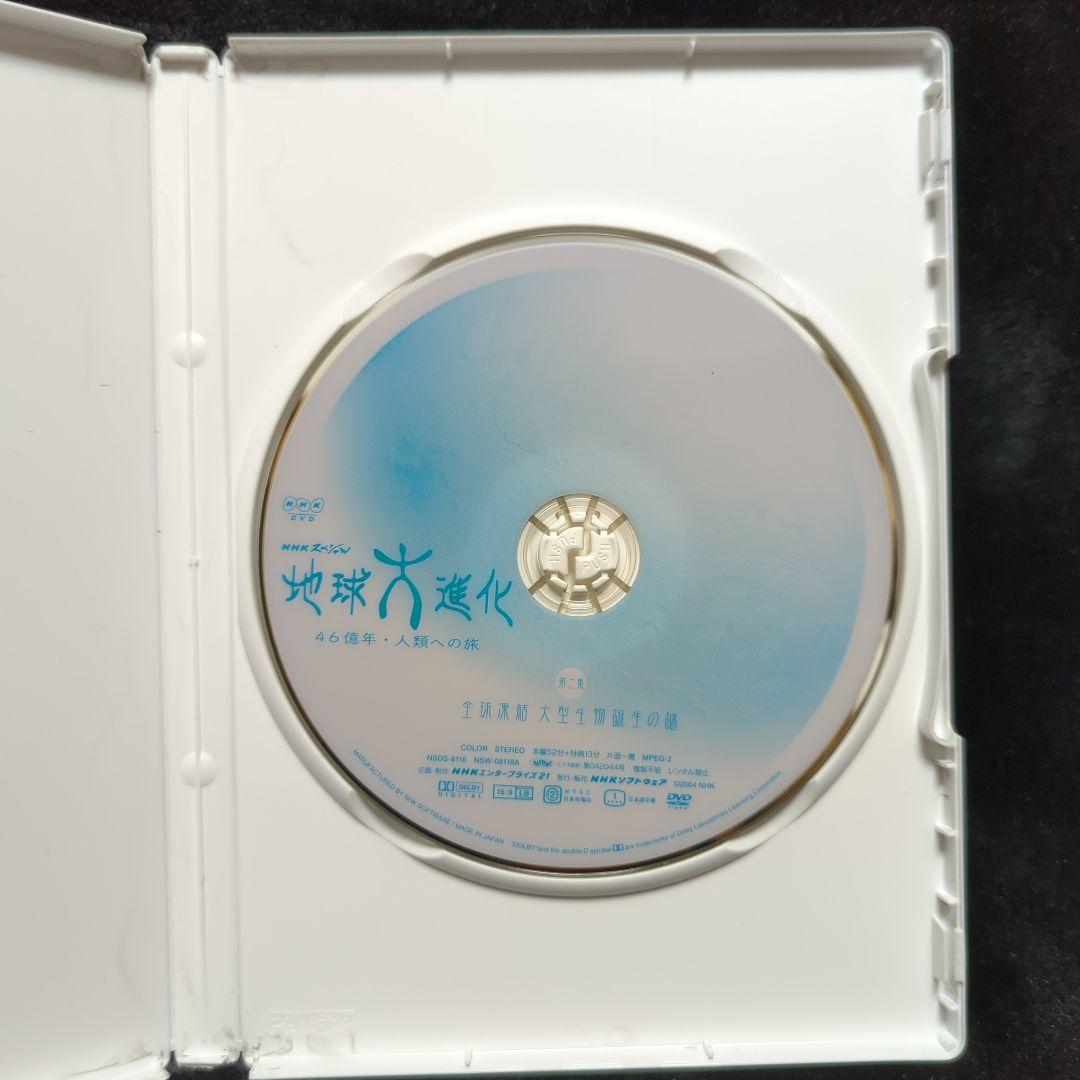 NHKスペシャル 地球大進化 46億年・人類への旅Ⅰ 第2集 DVD