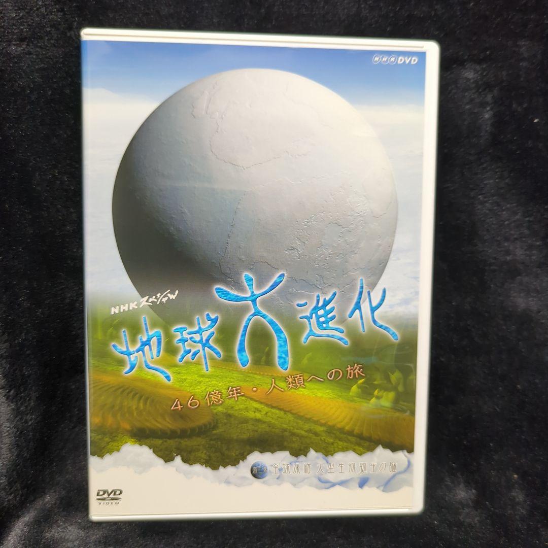 NHKスペシャル 地球大進化 46億年・人類への旅Ⅰ 第2集 DVD