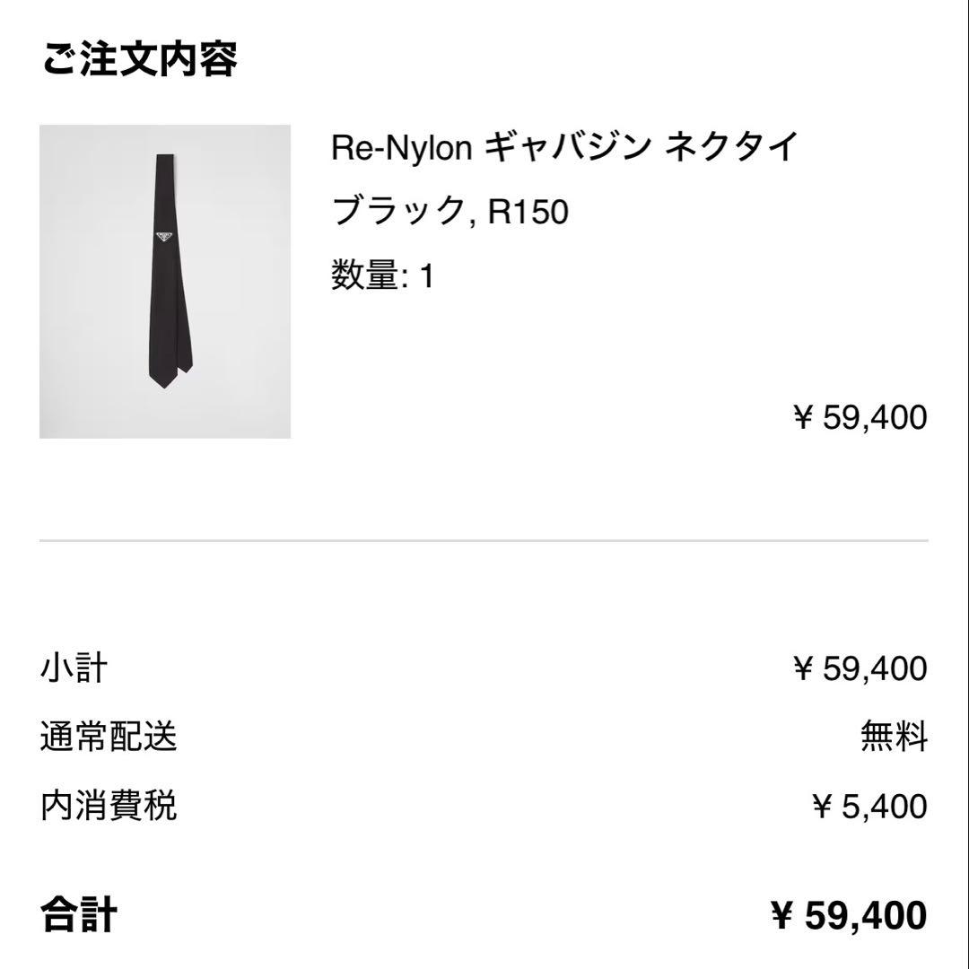 PRADA Re-Nylon ギャバジン ネクタイ 三角ロゴ