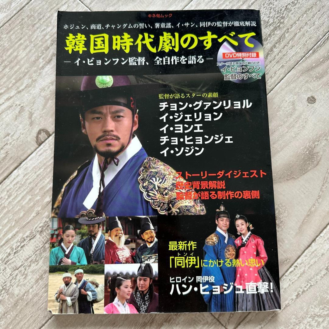 韓国時代劇のすべて イ・ビョンフン監督、全自作を語る