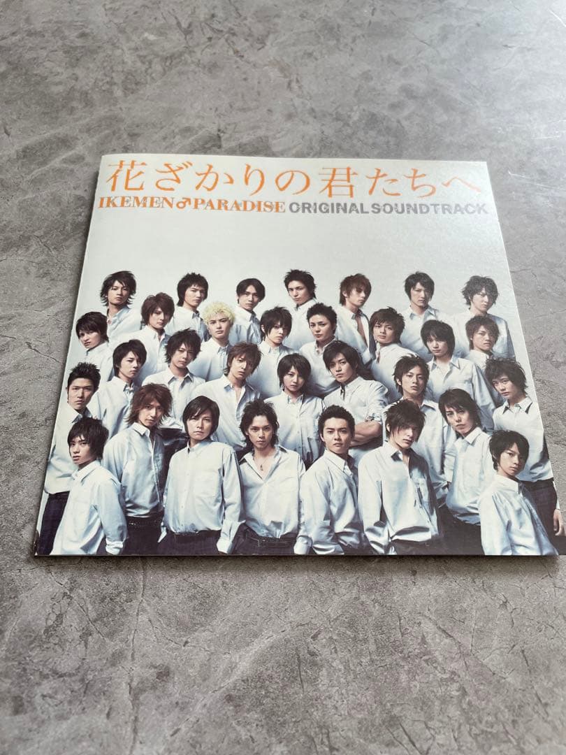 【ハガキ付】「花ざかりの君たちへ～イケメン♂パラダイス～」サウンドトラック