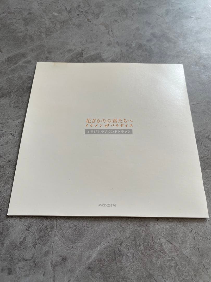 【ハガキ付】「花ざかりの君たちへ～イケメン♂パラダイス～」サウンドトラック