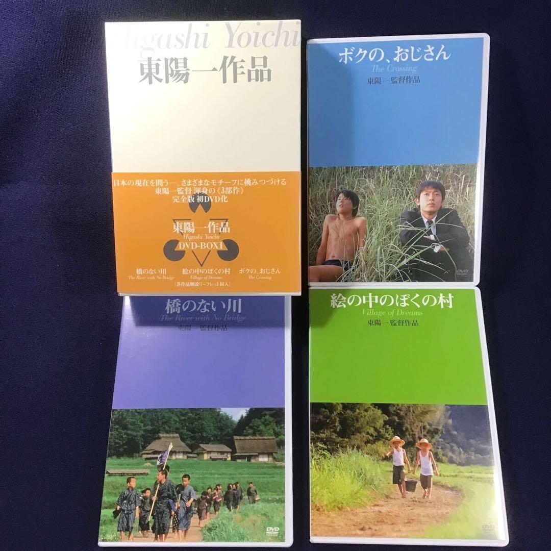 東陽一作品 DVD-BOX 1 橋のない川 絵の中のぼくの村 ボクの、おじさん