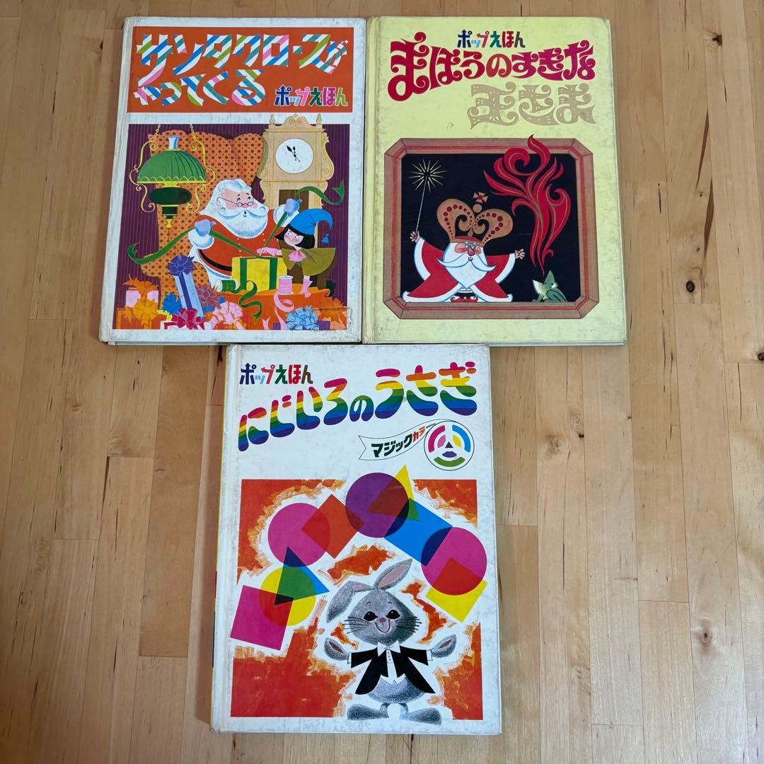 ポップえほん　3冊セット　仕掛け絵本　昭和　レトロ 3-3