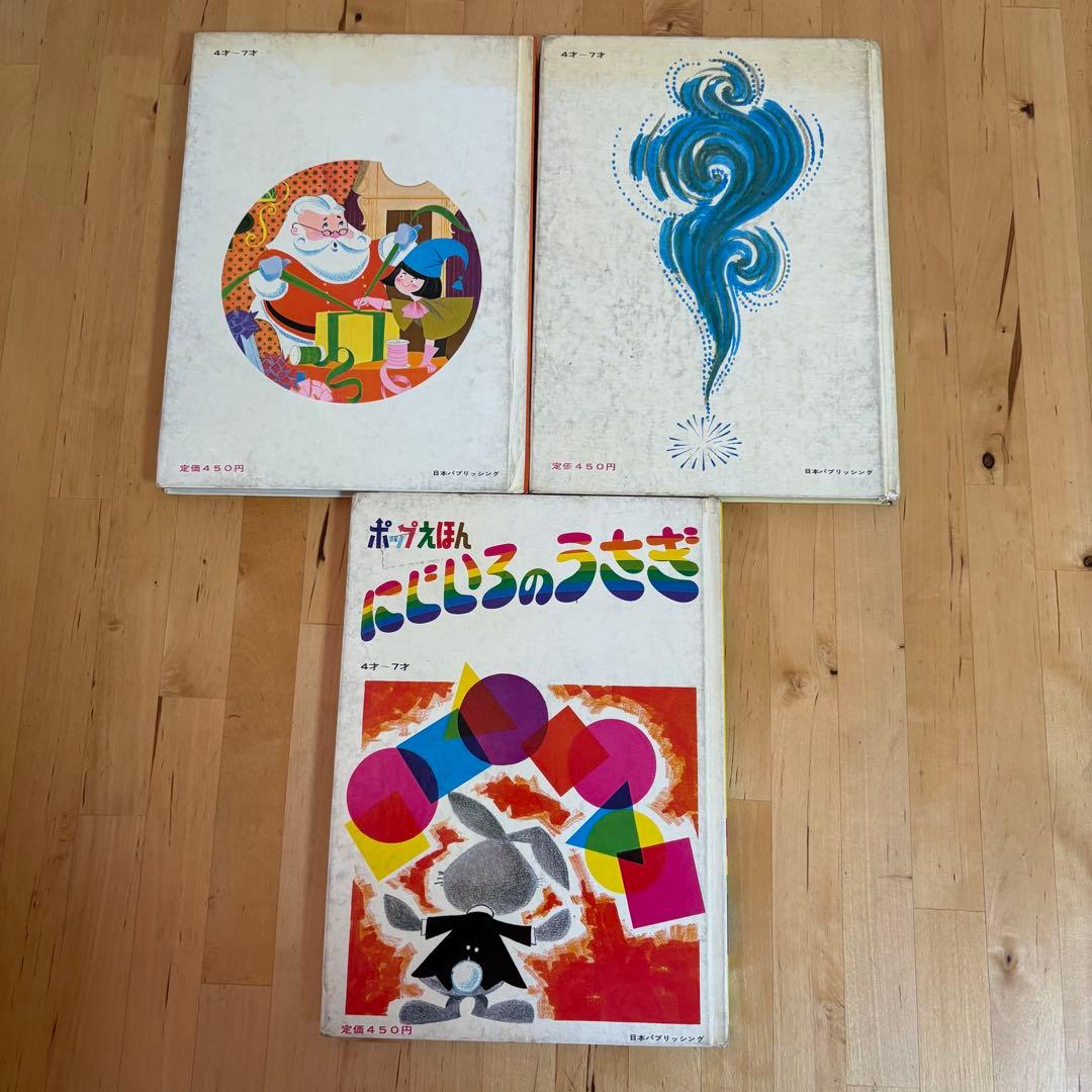 ポップえほん　3冊セット　仕掛け絵本　昭和　レトロ 3-3