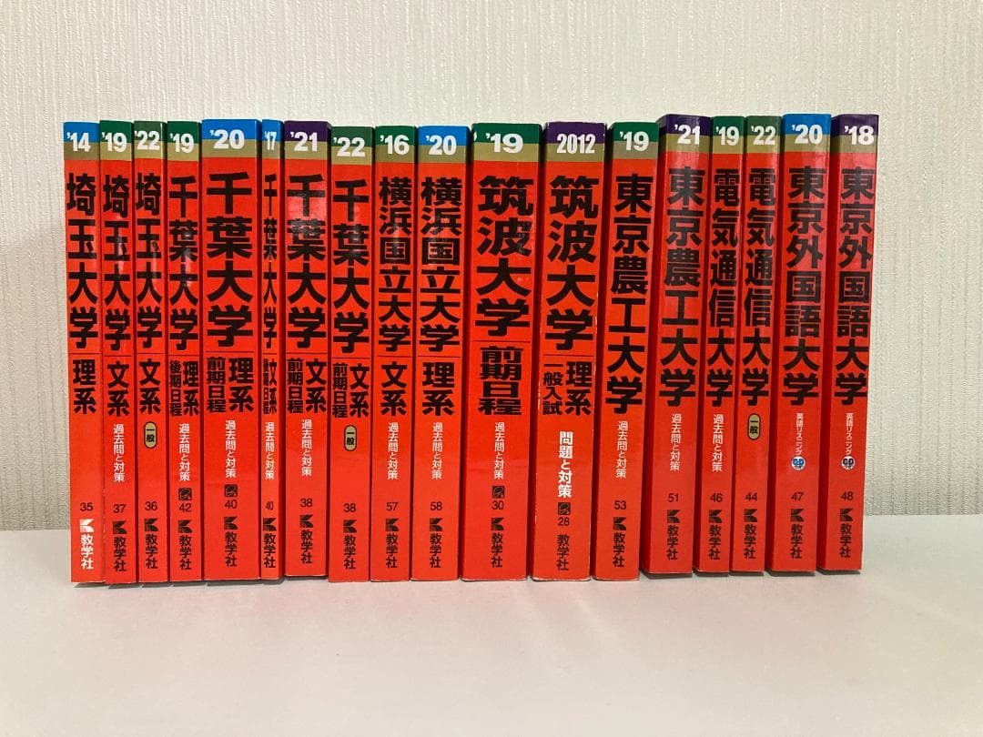 【バラ売り可】関東の国立大学 過去問（赤本）等