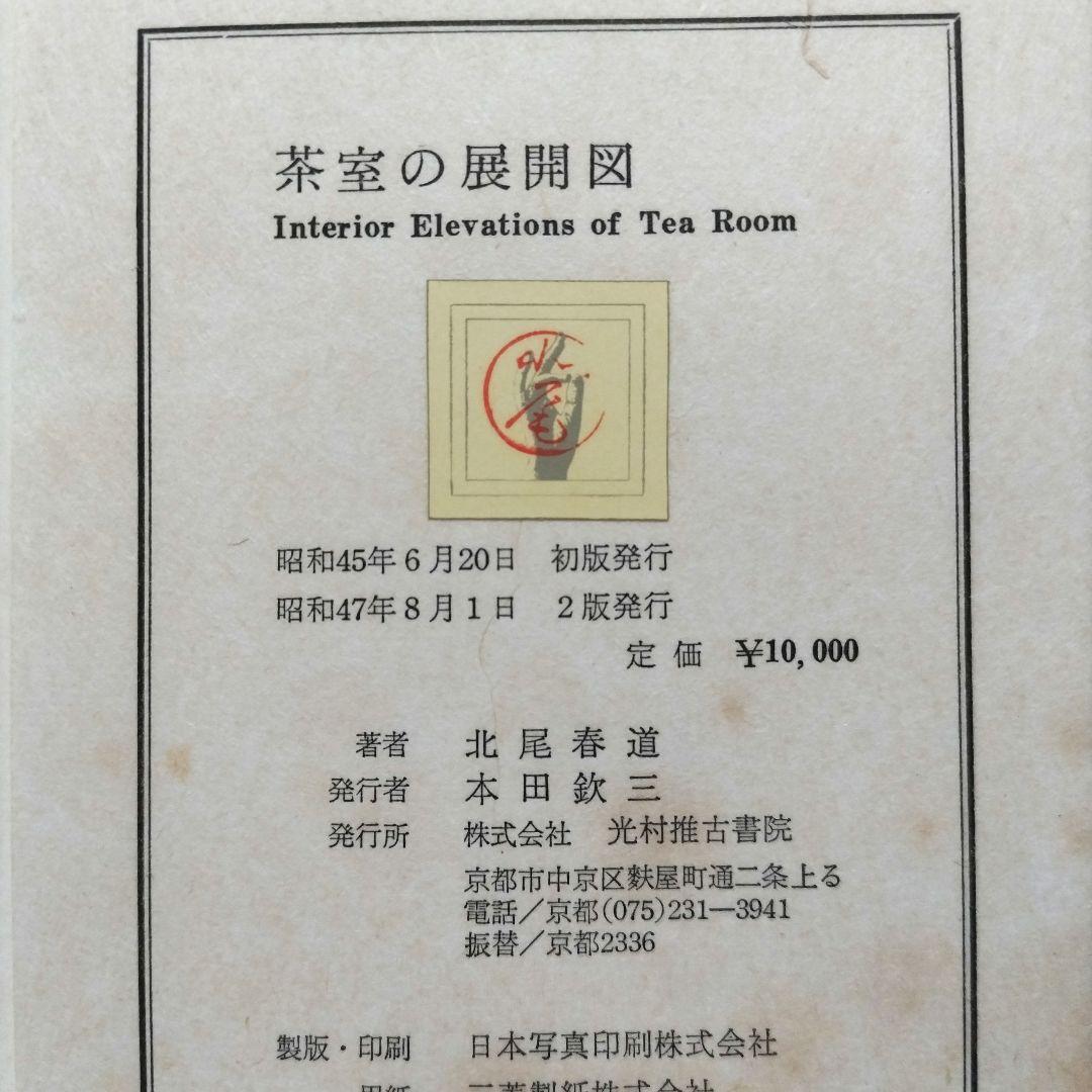 【非常に貴重】茶室の展開図　　北尾春道