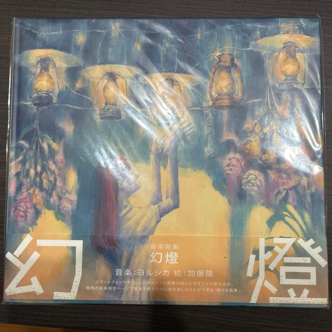 ヨルシカ 幻燈 音楽画集 アルバム