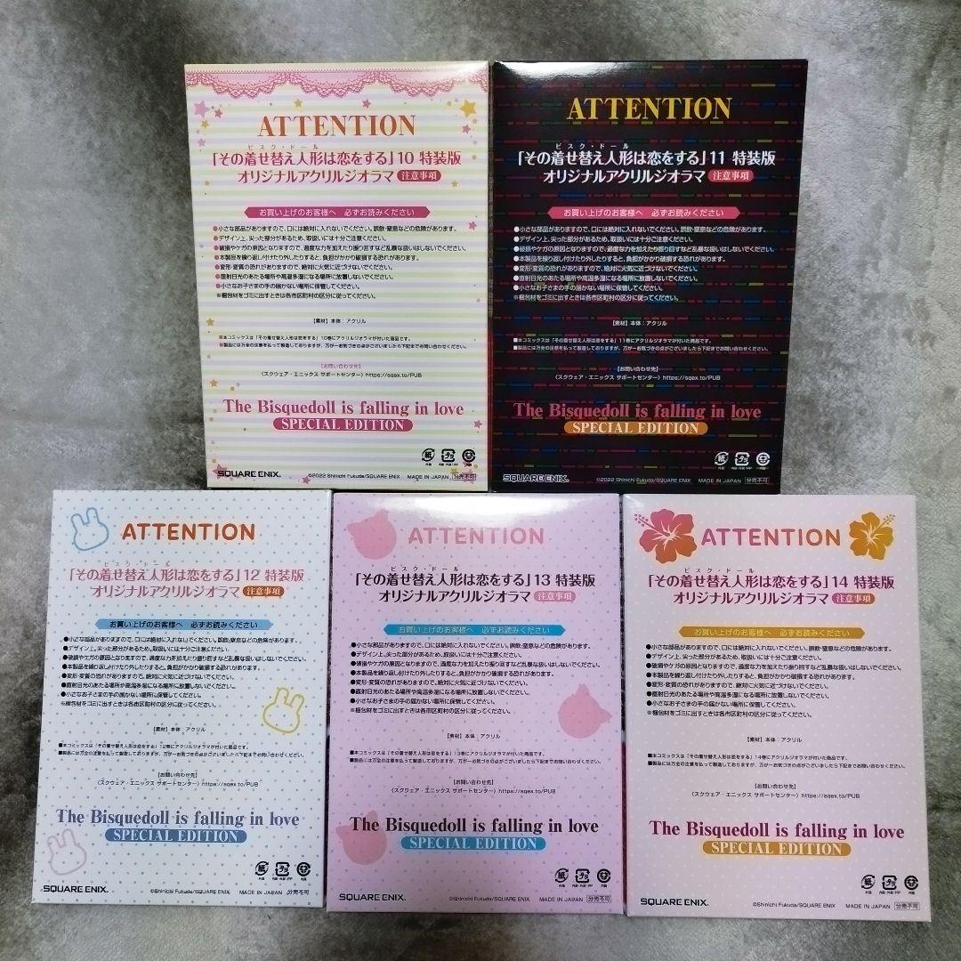 その着せ替え人形は恋をする　アクリルジオラマ付　特装版10~14巻セット
