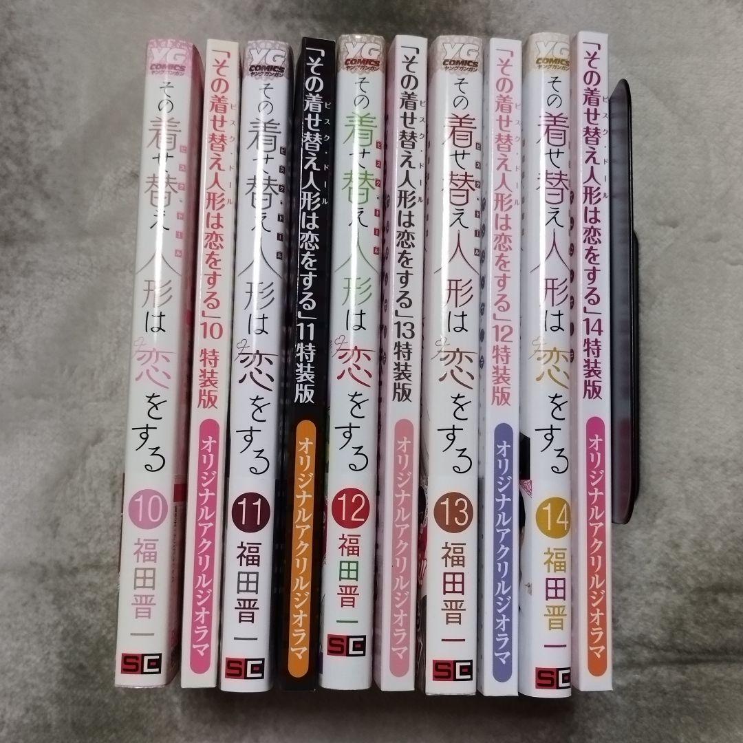 その着せ替え人形は恋をする　アクリルジオラマ付　特装版10~14巻セット