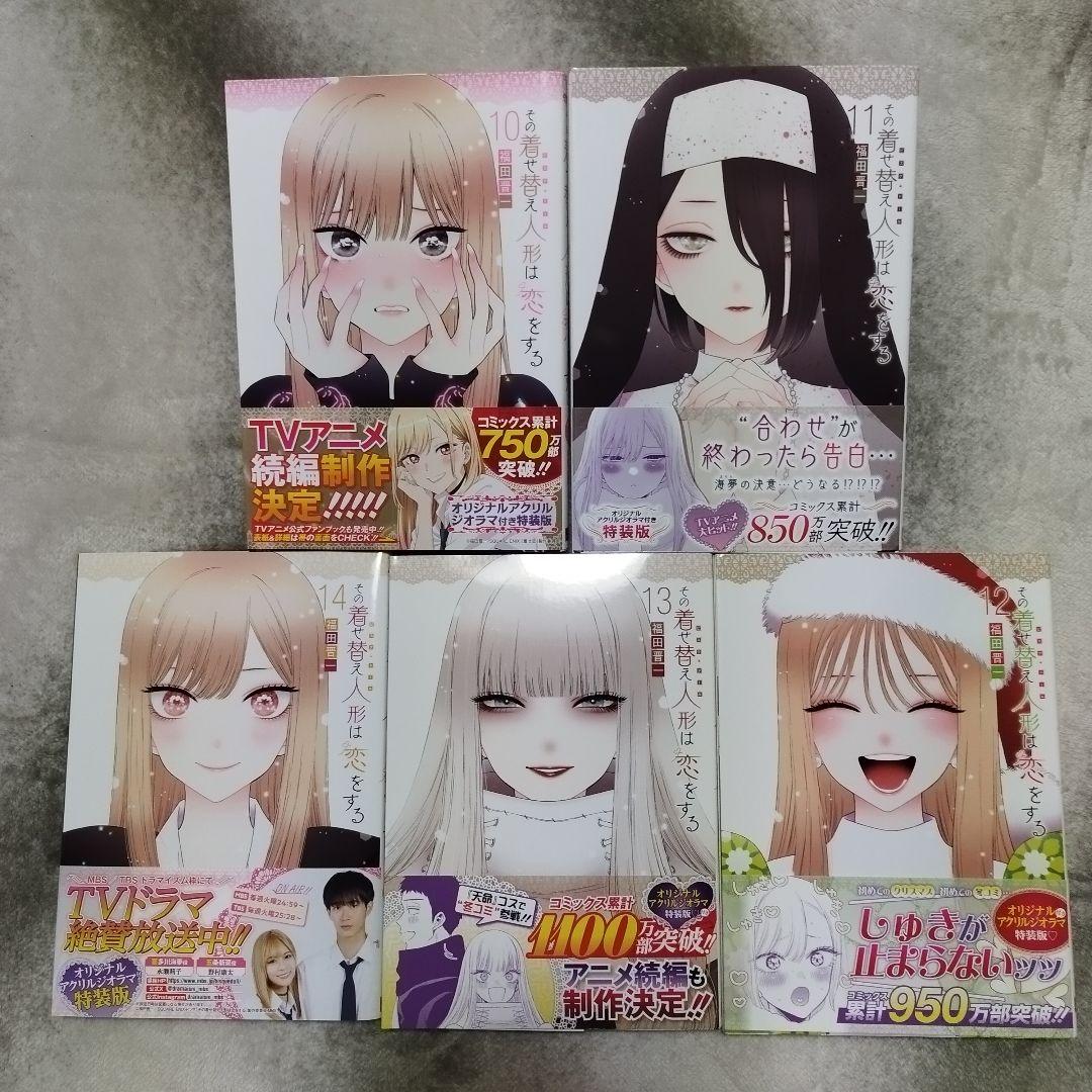 その着せ替え人形は恋をする　アクリルジオラマ付　特装版10~14巻セット