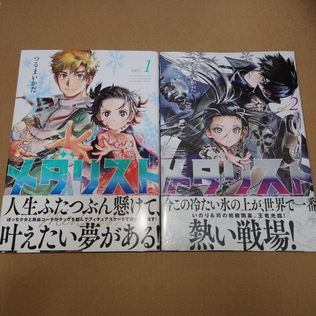 メダリスト1巻～2巻(1巻初版、キズ、折れあり)(2巻初版ではありません)