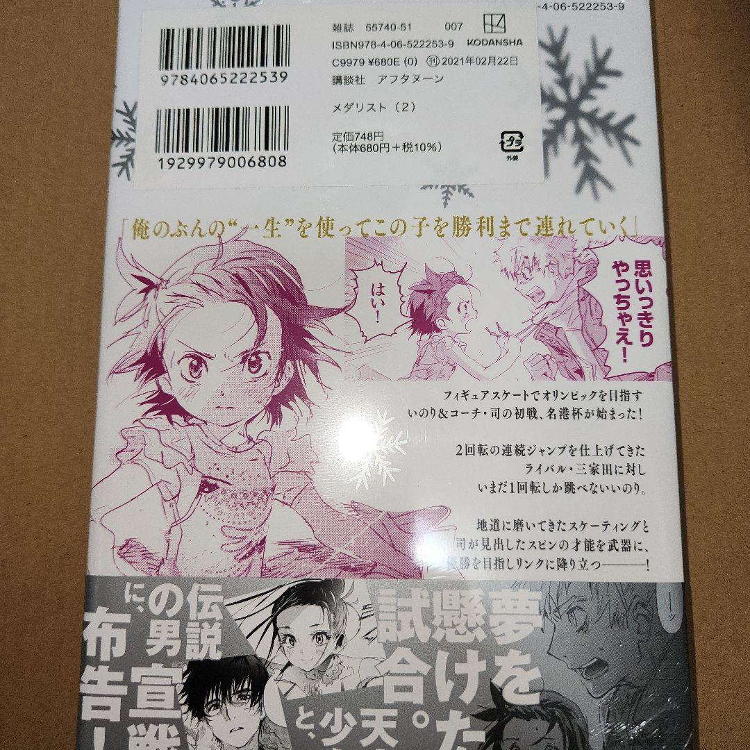 メダリスト1巻～2巻(1巻初版、キズ、折れあり)(2巻初版ではありません)