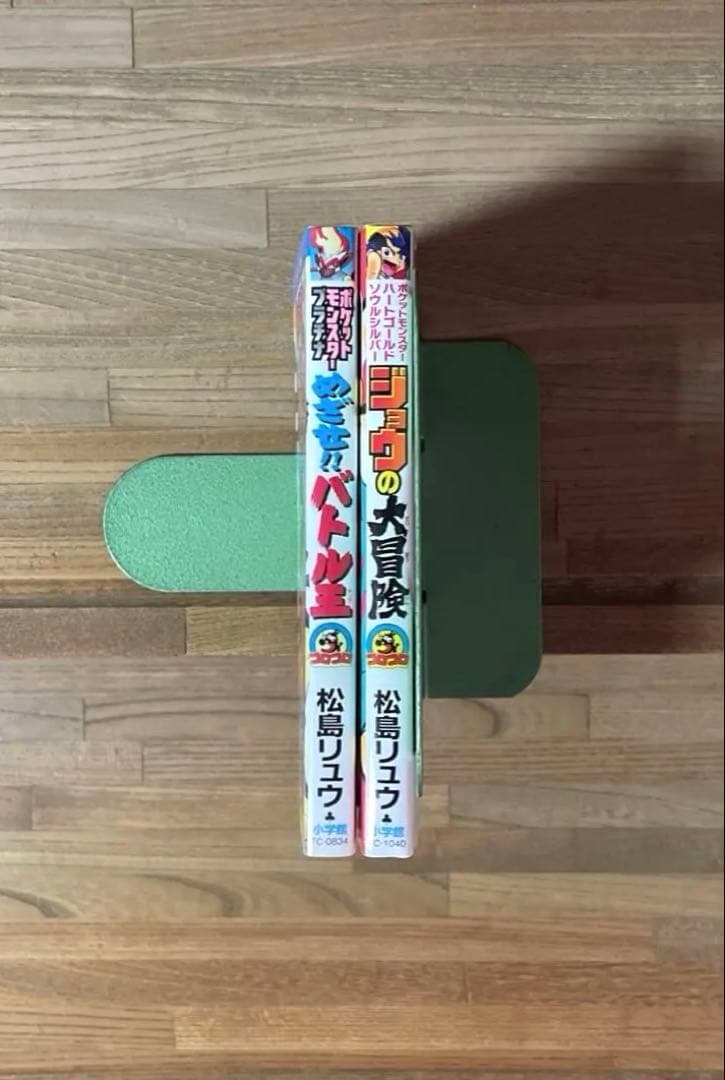 ポケットモンスタープラチナめざせ!!バトル王(キング) ジョウの大冒険 2冊