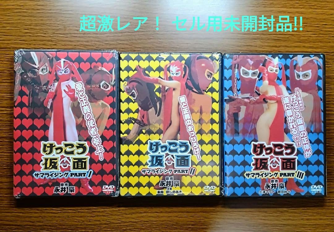 【超希少未開封セル】 けっこう仮面 サマライジング PART Ⅰ・Ⅱ・Ⅲ　全3巻