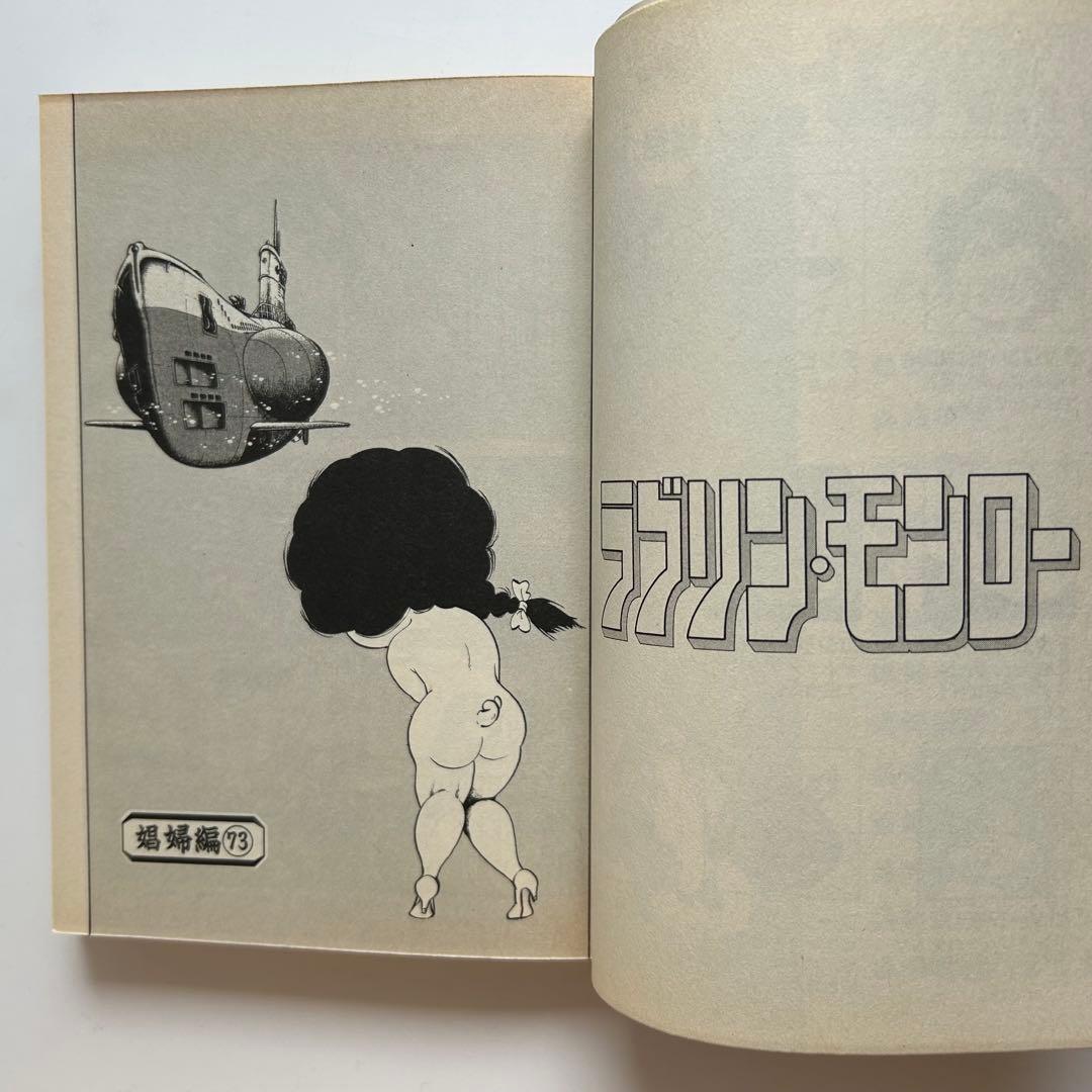 【レアコミック全巻初版セット】 ラブリン・モンロー 全13巻 ジョージ秋山