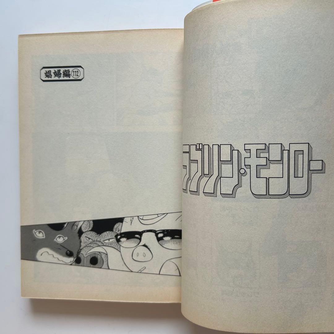 【レアコミック全巻初版セット】 ラブリン・モンロー 全13巻 ジョージ秋山