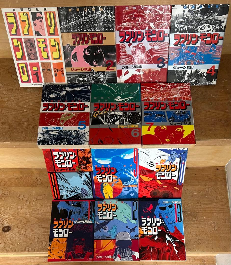 【レアコミック全巻初版セット】 ラブリン・モンロー 全13巻 ジョージ秋山