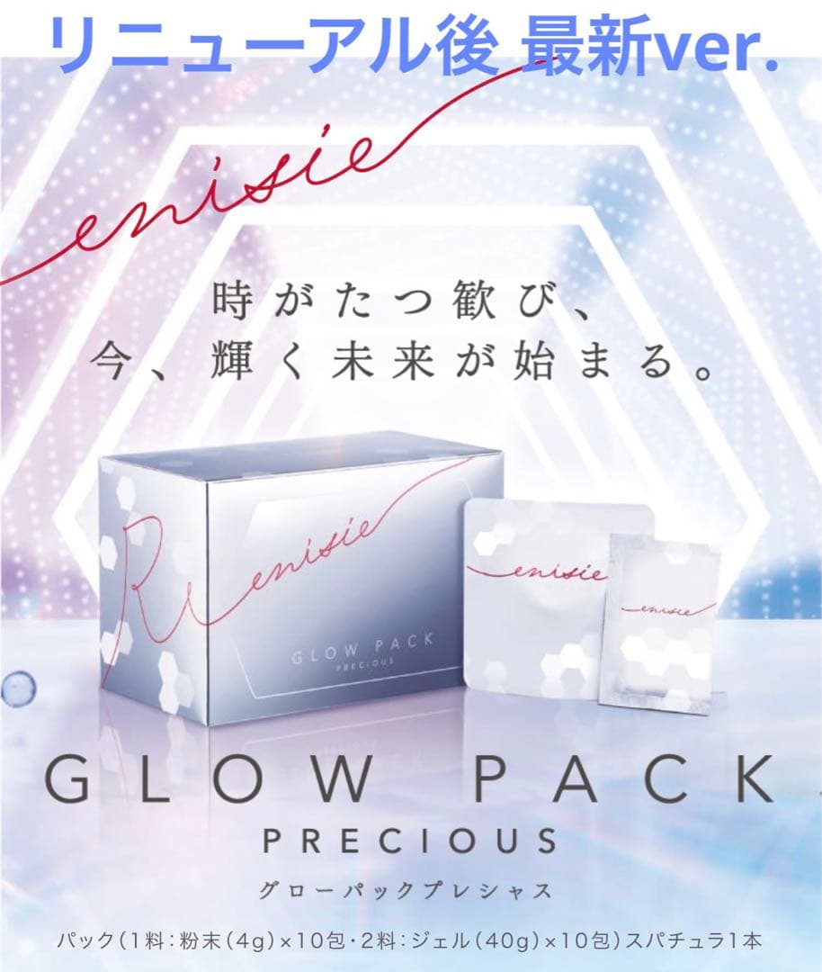 【リニューアル後】エニシーグローパック プレシャス 1箱