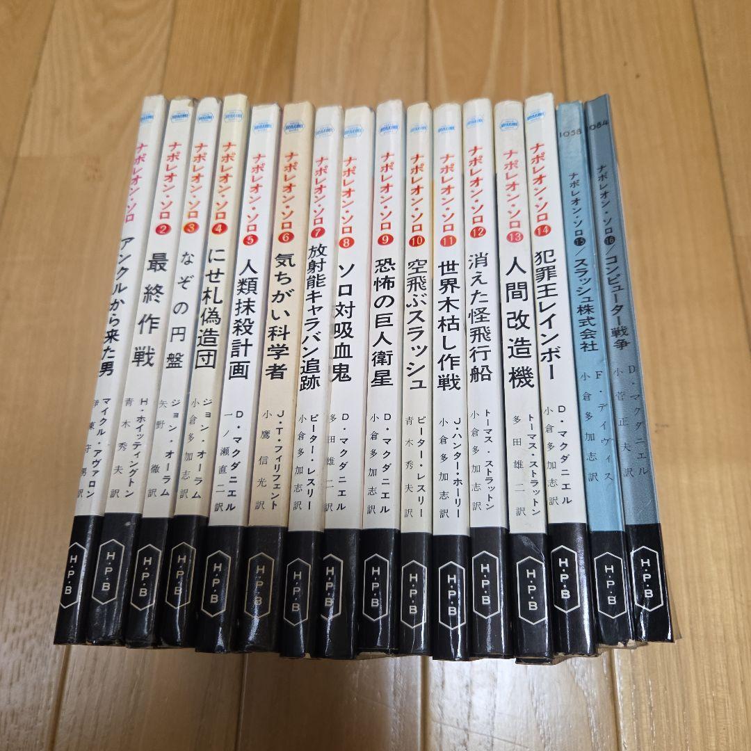 0011ナポレオン・ソロ　早川ポケミス版ノベライズ　全16冊完揃　写真カバー付属