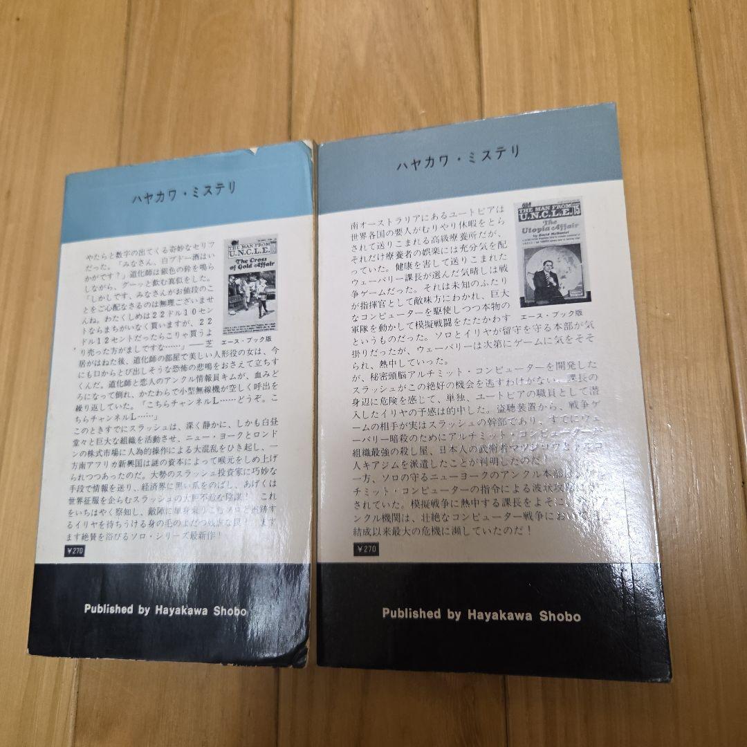 0011ナポレオン・ソロ　早川ポケミス版ノベライズ　全16冊完揃　写真カバー付属