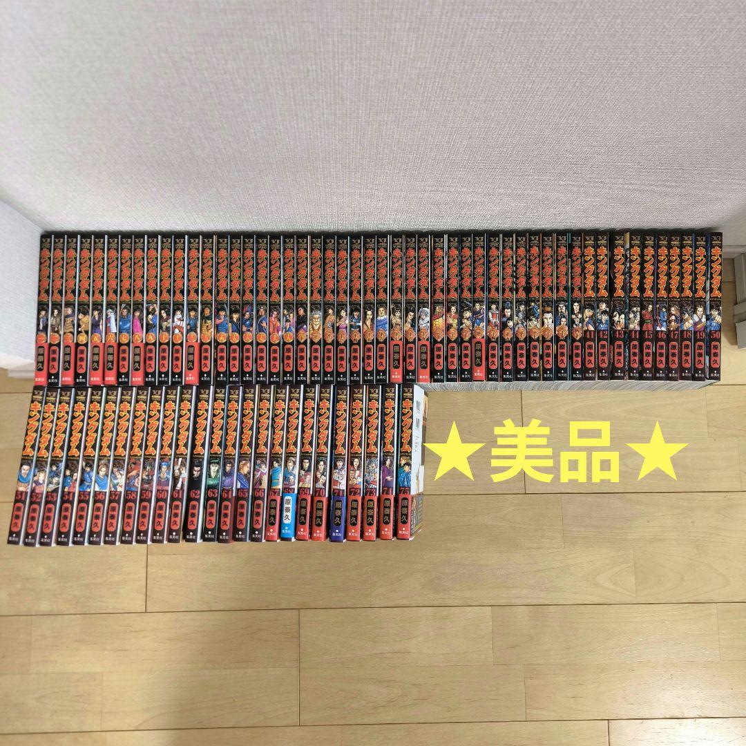 【美品】キングダム　全巻セット(1~75巻)