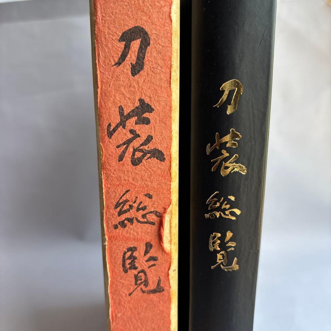 【希少】刀装総覧　鳥越一太郎　限定1200部　昭和53年　￼242