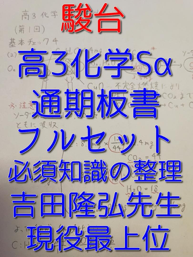 駿台の吉田隆弘先生の高3Sα化学通期板書必須知識の整理フルセット　河合塾　鉄緑会