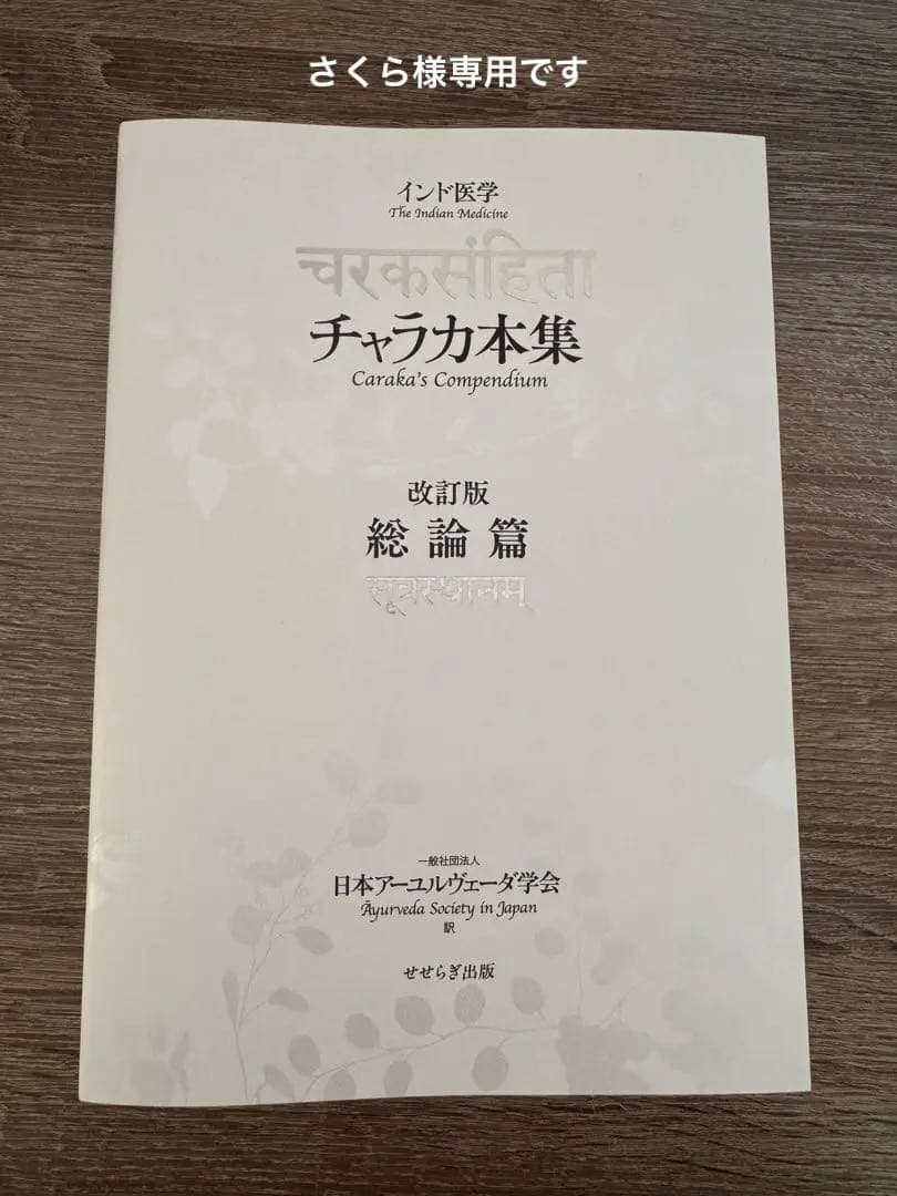 チャラカ本集 Caraka's Compendium 改訂版