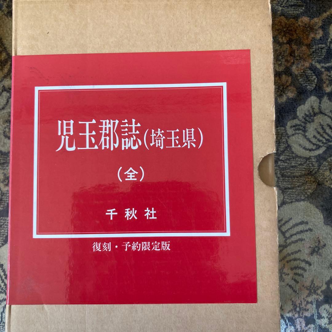児玉郡誌 (埼玉県) (全)