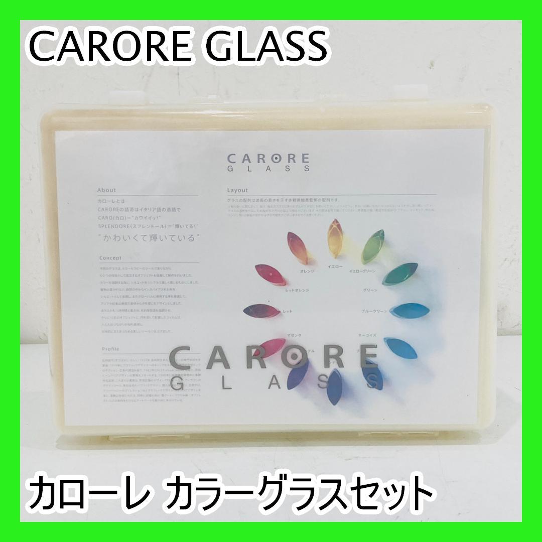 CARORE GLASS カローレ カラーグラスセット キレイデザイン学 鑑定