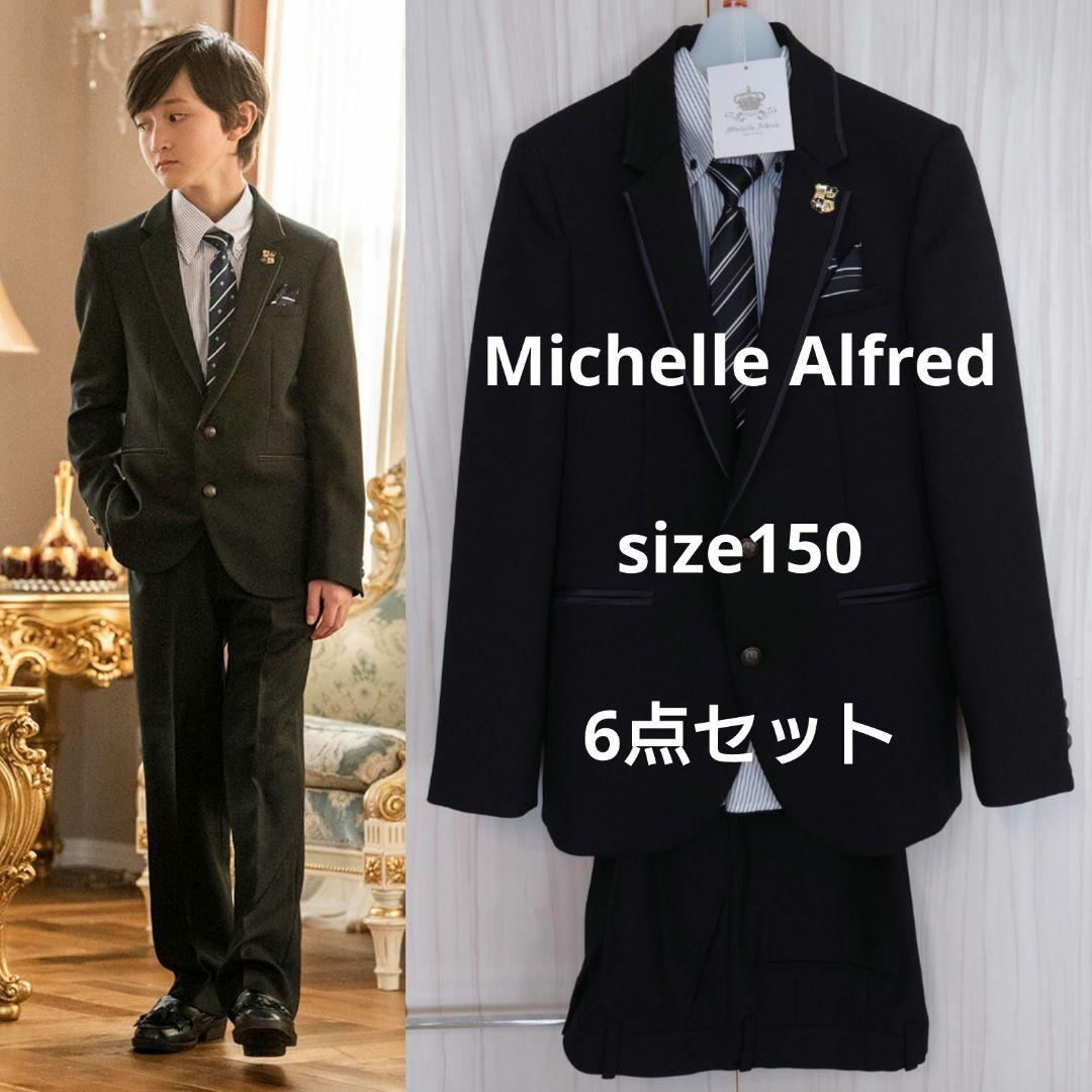 専用　ミッシェルアルフレッド2.3万円　フォーマルスーツ6点　150 卒業式