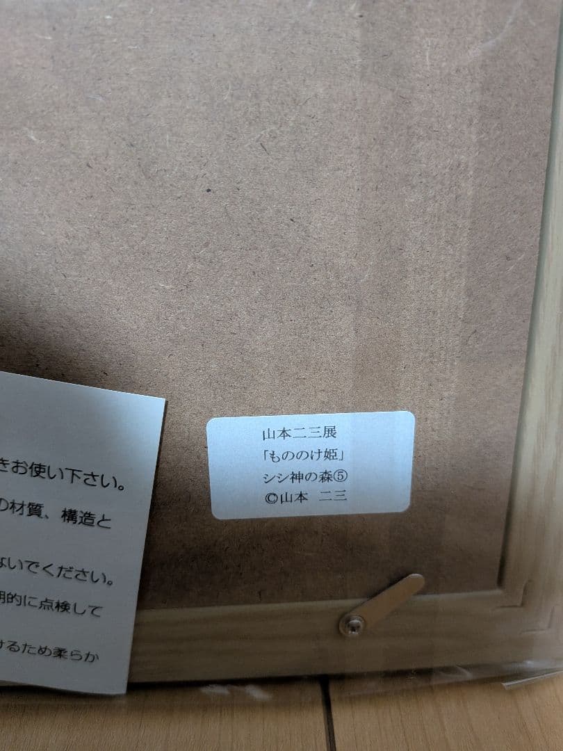 山本二三展　もののけ姫　複製原画