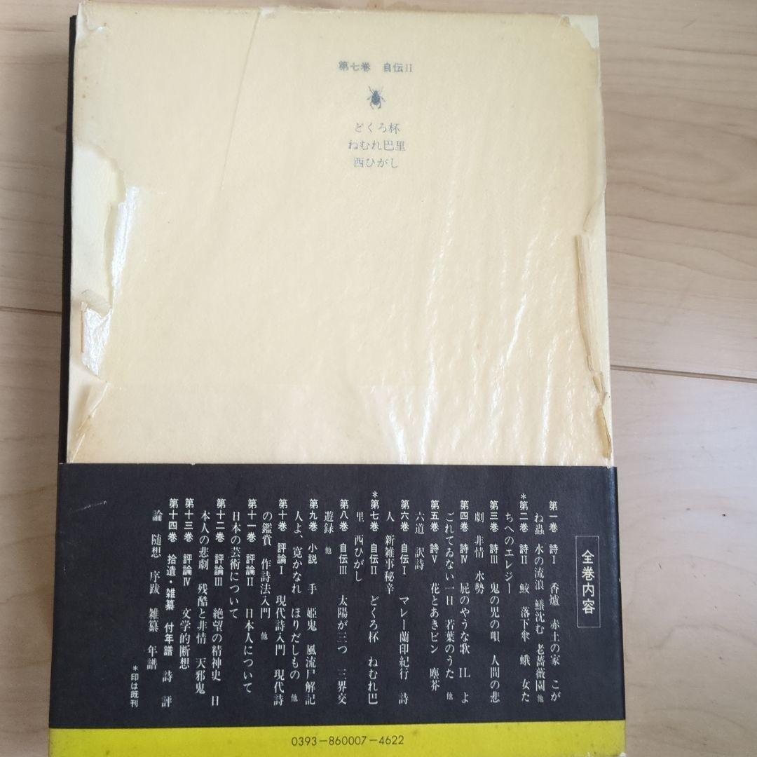 金子光晴全集 14巻セット